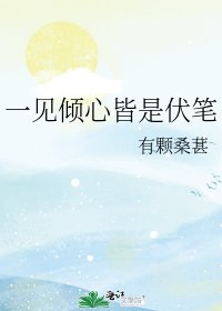 《一见倾心皆是伏笔》