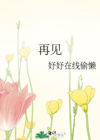 《再见》