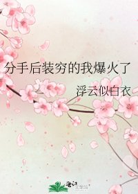 分手后装穷的我爆火了