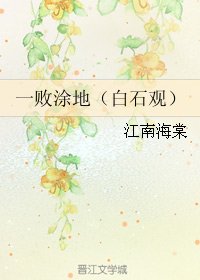 《(BL/网王同人)一败涂地/白石观》