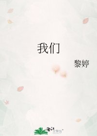 我们