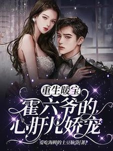 《重生暖宝:霍六爷的心肝儿娇宠!》