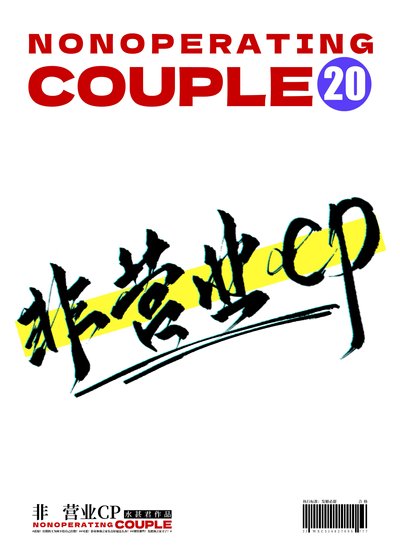 《非营业CP》