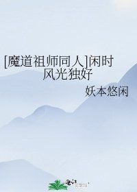 [魔道祖师同人]闲时风光独好