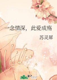 《一念情深,此爱成殇》