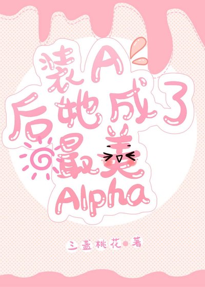 《装A后她成了最美Alpha》