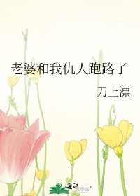 《老婆和我仇人跑路了》