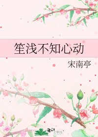 《笙浅不知心动》