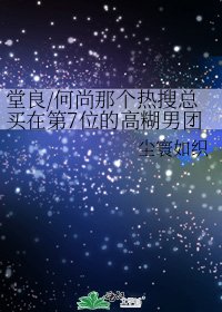 《堂良/何尚那个热搜总买在第7位的高糊男团》