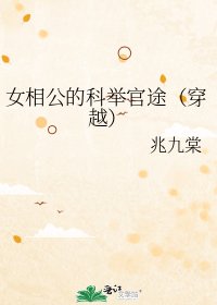 《女相公的科举官途(穿越)》