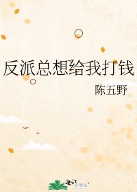 《反派总想给我打钱》