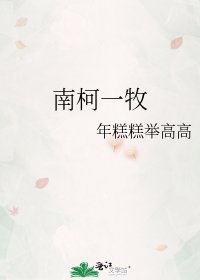 《南柯一牧》