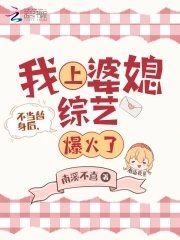 《不当替身后,我上婆媳综艺爆火了》