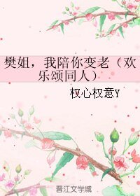 《(GL/欢乐颂同人)樊姐,我陪你变老》