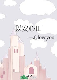 《以安心田》