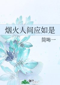 《烟火人间应如是》