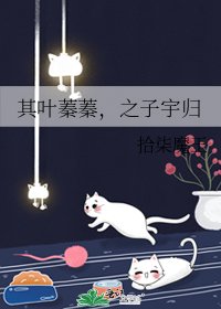 《其叶蓁蓁,之子宇归》