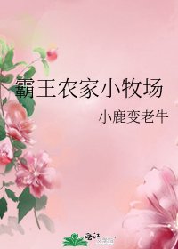 霸王农家小牧场