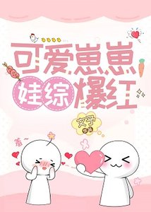 《可爱崽崽,娃综爆红》