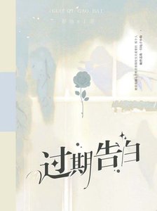 《过期告白》
