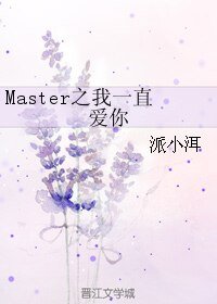 《Master之缘来是你》