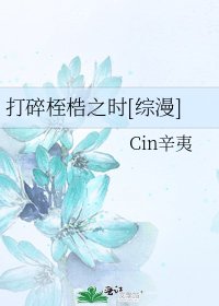 打碎桎梏之时[综漫]