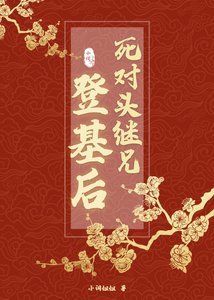 《死对头继兄登基后》