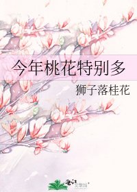 《今年桃花特别多》