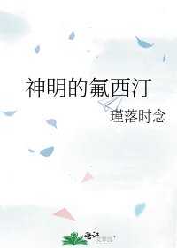 《神明的氟西汀》