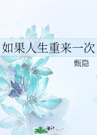 《如果人生重来一次》