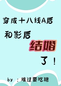 《她穿成十八线A后和影后结婚了/穿成渣A后和影后结婚了》