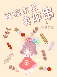 《我给末世卖炸串》