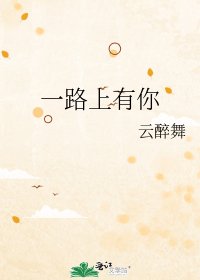 《一路上有你》