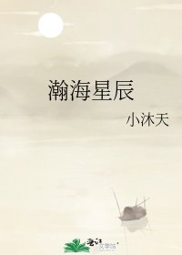 《瀚海星辰》