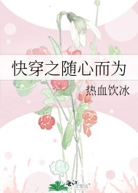 《快穿之随心而为》