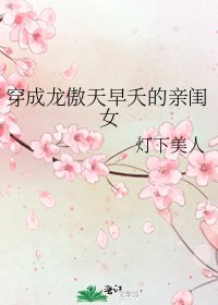 《穿成龙傲天早夭的亲闺女》