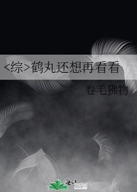 《鹤丸还想再看看》