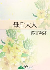 《母后大人》