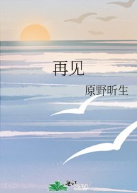 《再见》