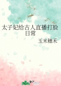 《太子妃给古人直播打脸日常》