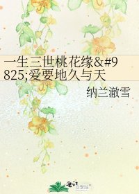 《一生三世桃花缘♡爱要地久与天长》