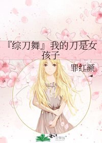 《『综刀舞』我的刀是女孩子》