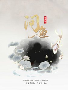 《问鱼·原无奇变》