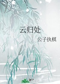 《云归处》