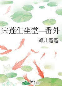 《宋莲生坐堂—番外》
