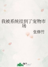 《我被系统挂到了宠物市场》