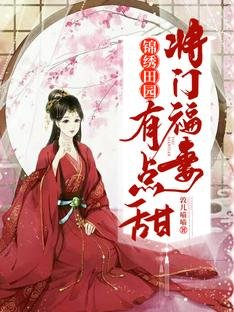 《锦绣田园:将门福妻有点甜》