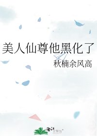 《美人仙尊他黑化了》