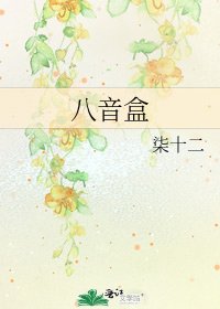 《八音盒》