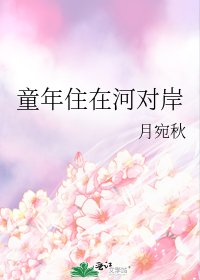 《童年住在河对岸》